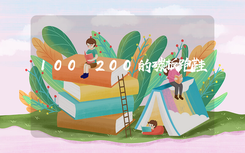 100到200的碳板跑鞋插图